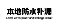 翠峦本地防水（中讯网）
